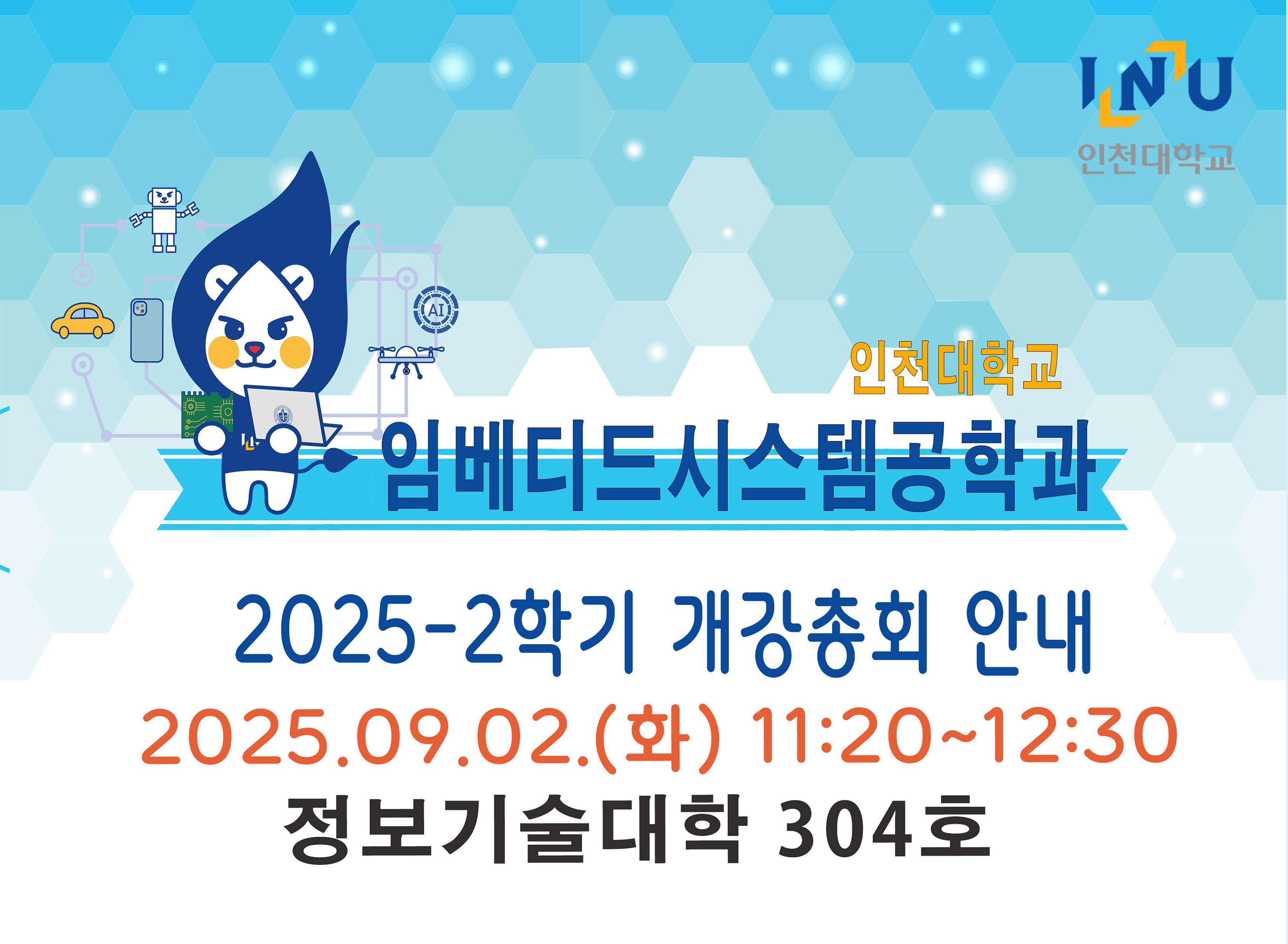 2025-2 임베디드시스템공학과 개강총회 안내 대표이미지