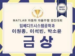 2025 MATLAB 자동차 자율주행 경진대회  금상  수상 대표이미지