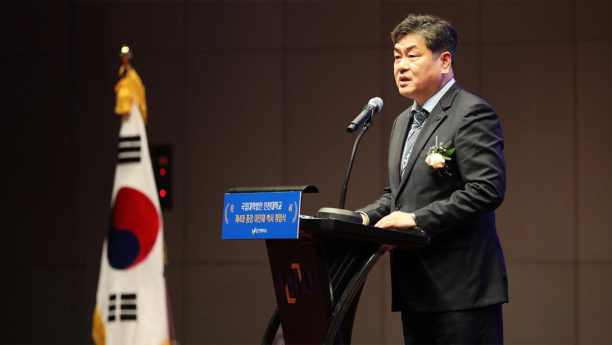 국립대학법인 인천대학교 제4대 이인재 총장 취임식 개최 대표이미지