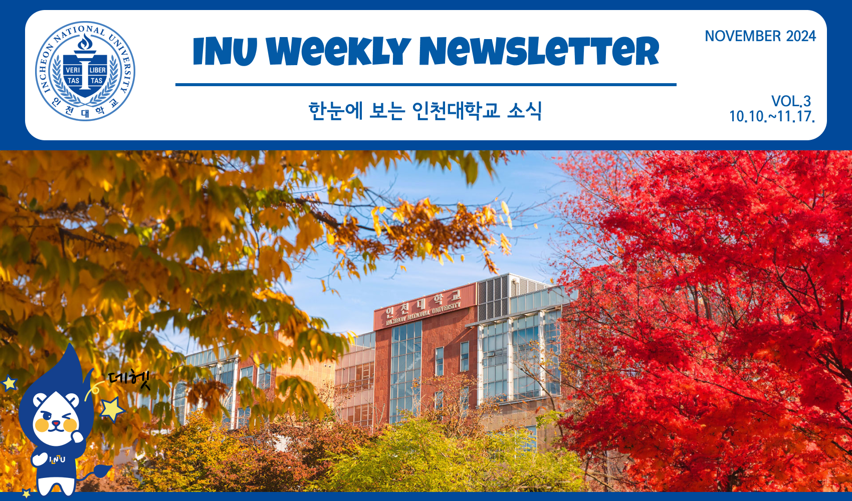 2024년 11월 3호 INU Weekly Newsletter (20241118) 대표이미지