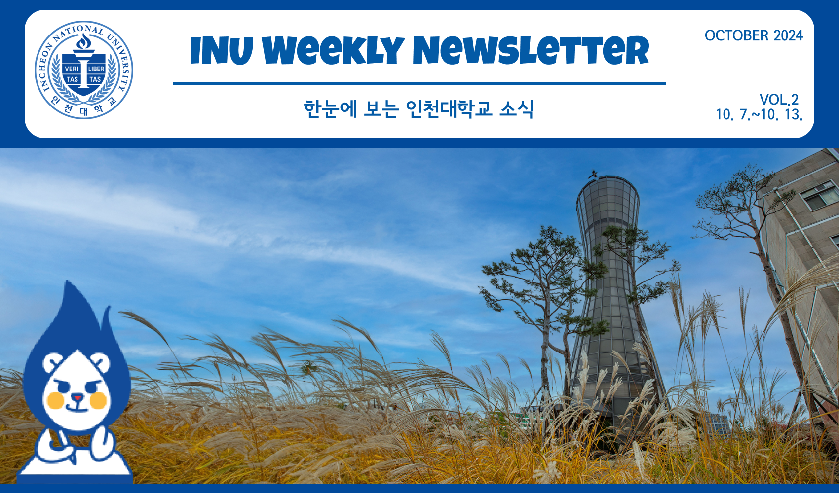 2024년 10월 2호 INU Weekly Newsletter (20241014) 대표이미지