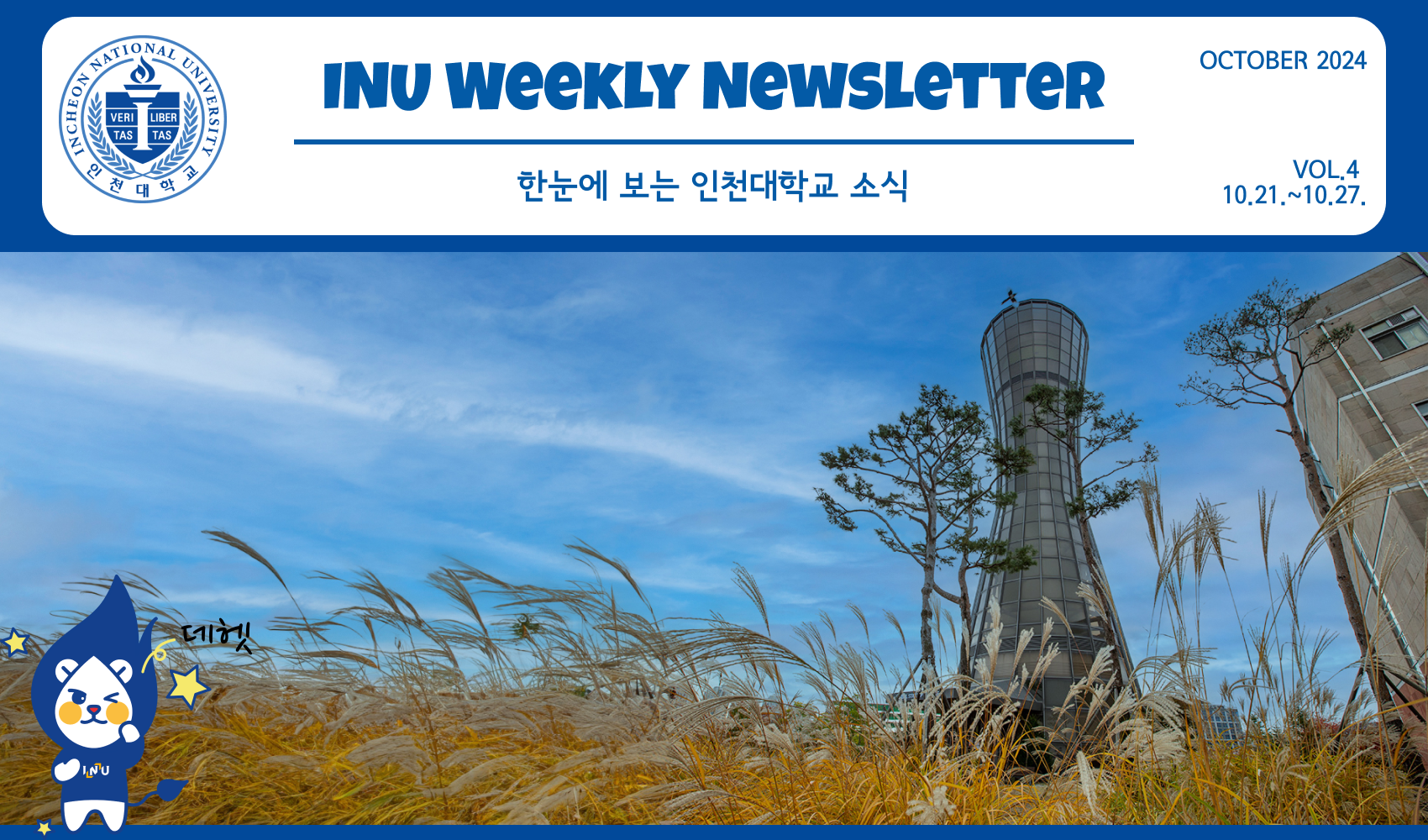 2024년 10월 4호 INU Weekly Newsletter (20241028) 대표이미지