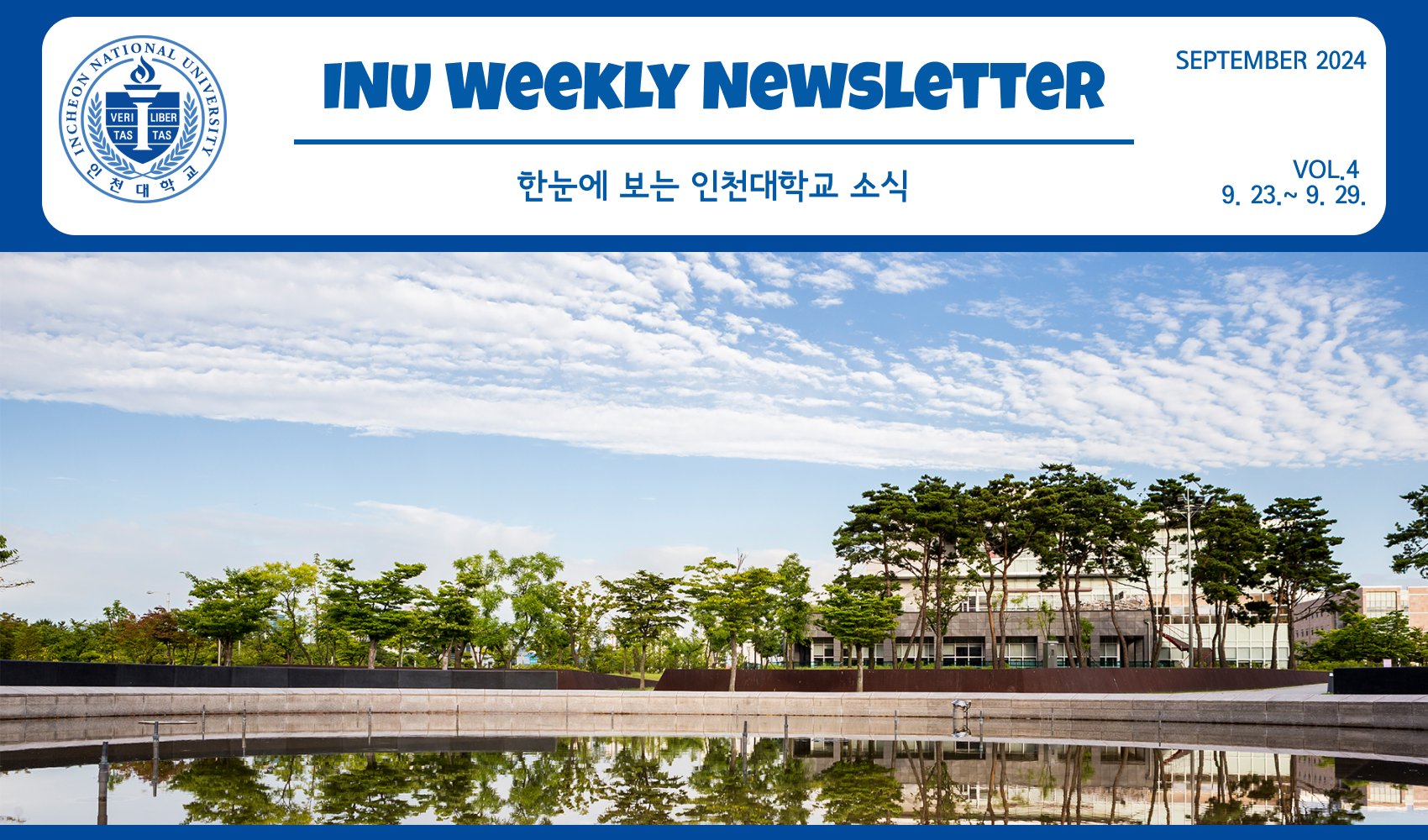 2024년 9월 4호 INU Weekly Newsletter (20240930) 대표이미지