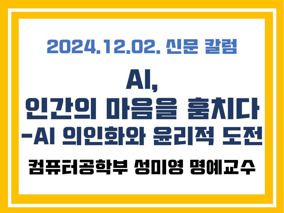 AI, 인간의 마음을 훔치다-AI 의인화와 윤리적 도전 (성미영 명예교수) 대표이미지