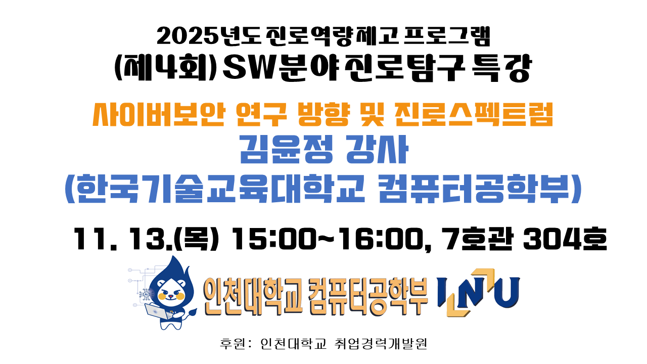 컴퓨터공학부 2025년도 진로역량 제고 프로그램-제4회) SW분야 진로탐구 특강(11/13(목) 15시) 대표이미지
