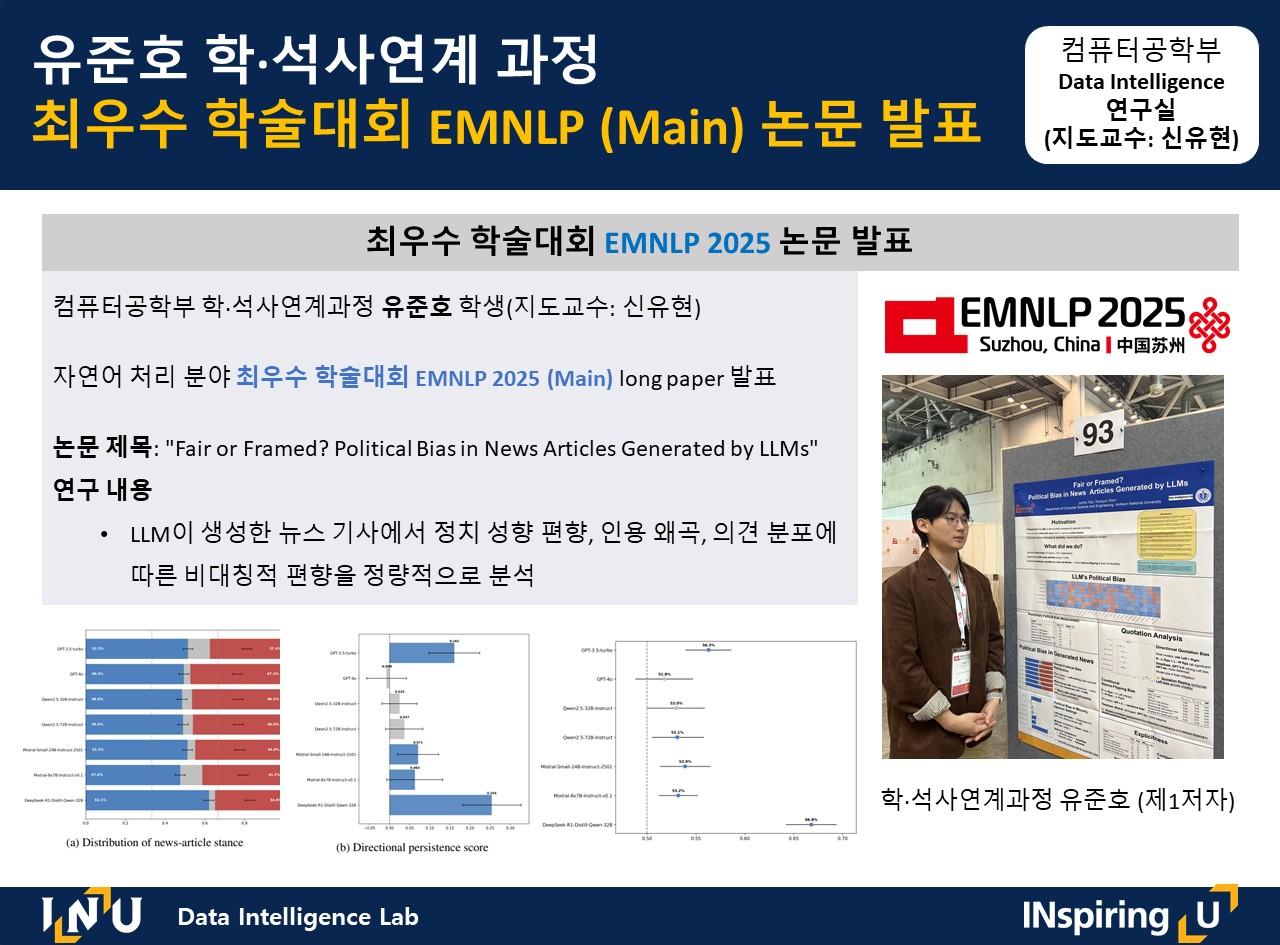 유준호 학·석사연계 과정(지도교수: 신유현), 최우수 학술대회 EMNLP (Main) 논문 발표 대표이미지