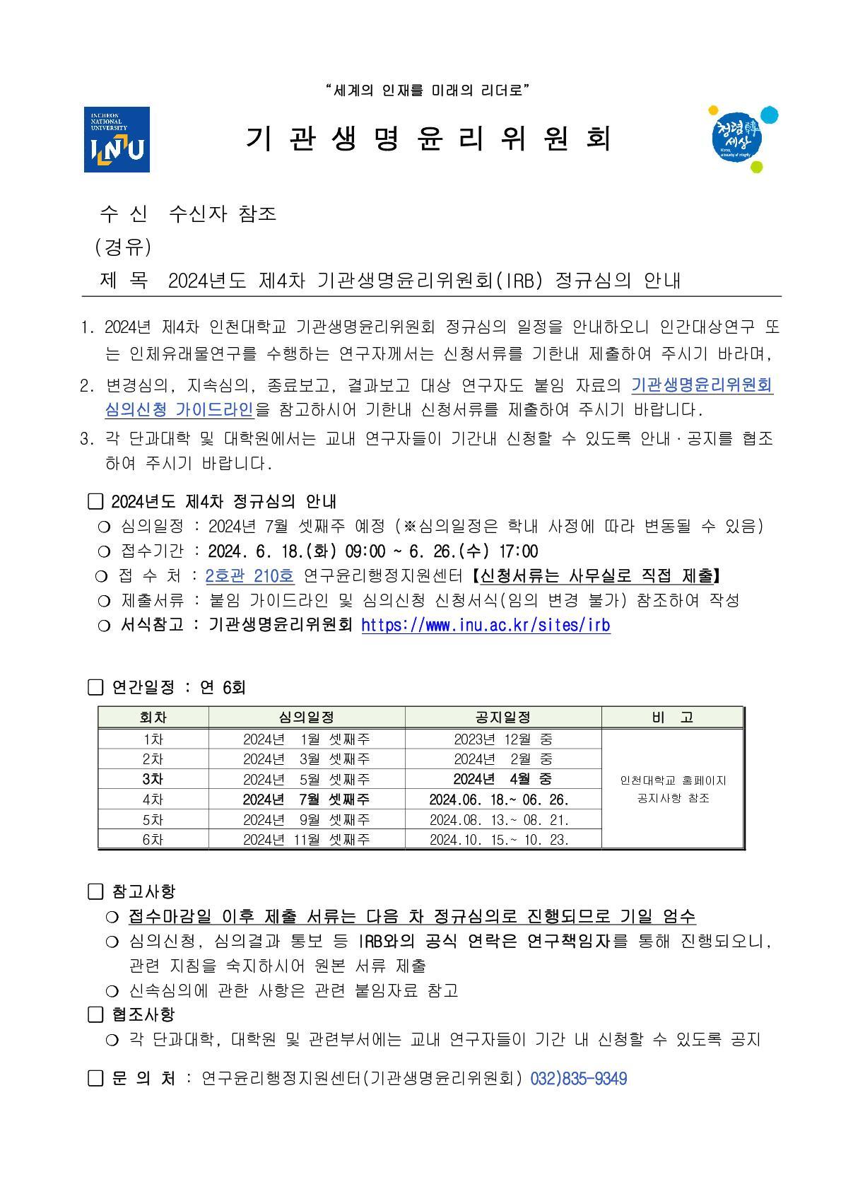 2024년도 제4차 기관생명윤리위원회(IRB) 정규심의 안내 대표이미지