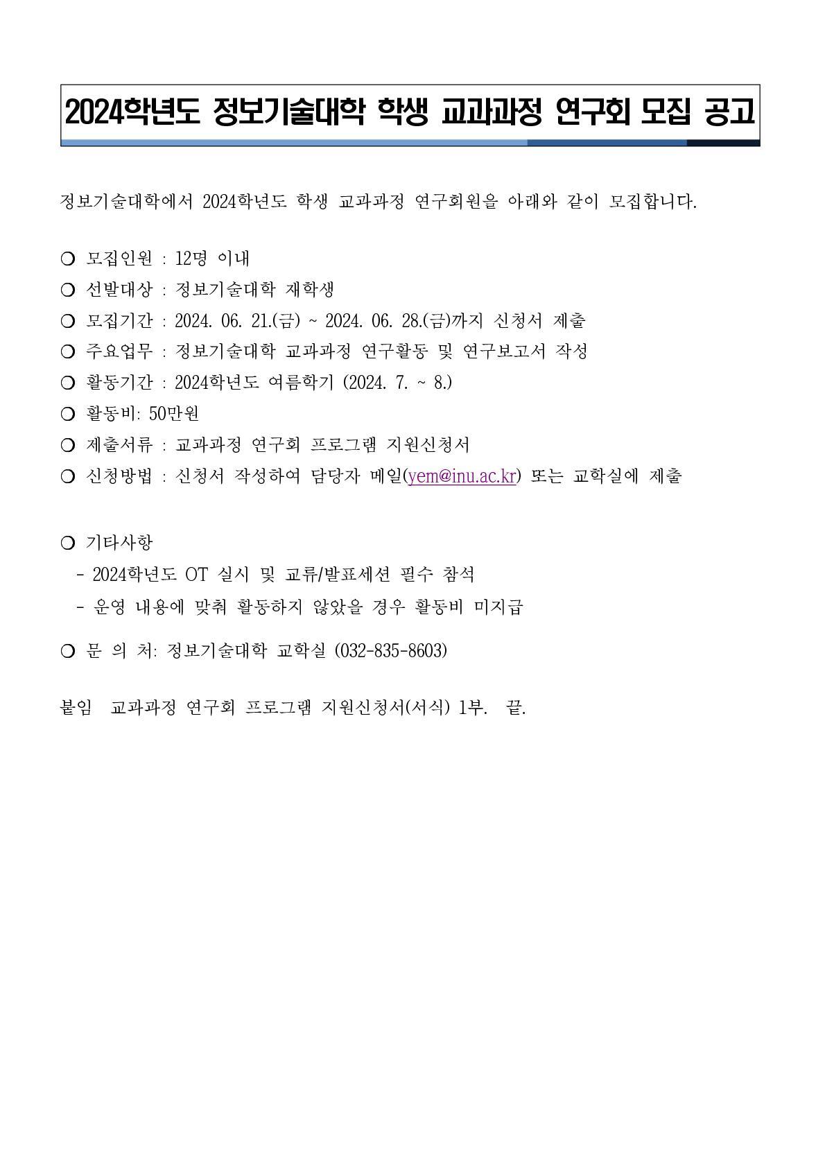 정보기술대학 학생 교과과정 연구회원 모집(~6/28) 대표이미지