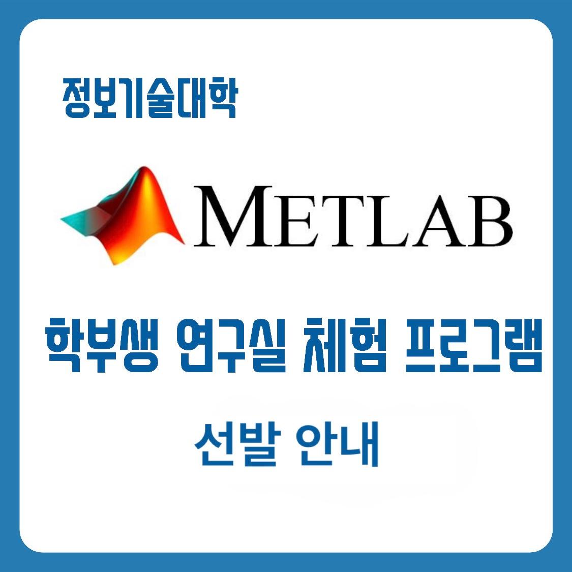 정보기술대학 METLAB: 학부생 연구실 체험 프로그램 선발 안내(수정) 첨부 이미지