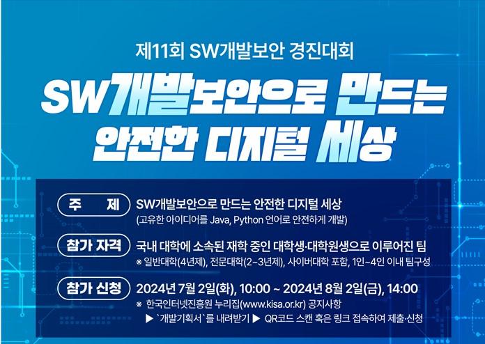 [홍보]「제11회 SW개발보안 경진대회」 안내 첨부 이미지