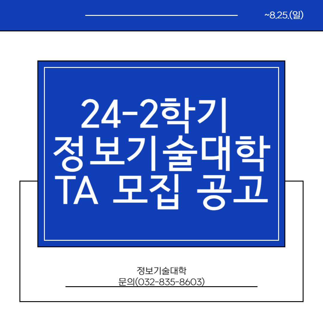 2024-2학기 TA운영 및 모집 공고(~8.25.(일)) 첨부 이미지