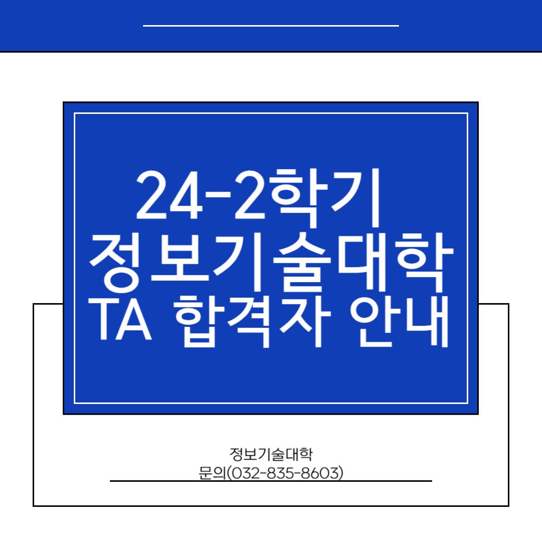 2024-2학기 TA 합격자 안내 대표이미지