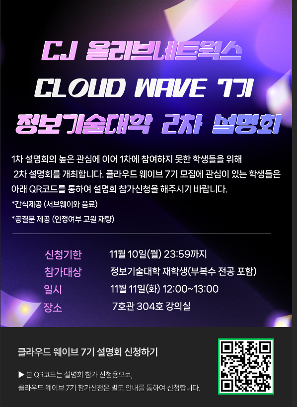 CJ 올리브네트웍스 CLOUD WAVE 7기 모집 설명회(2차) 안내 대표이미지