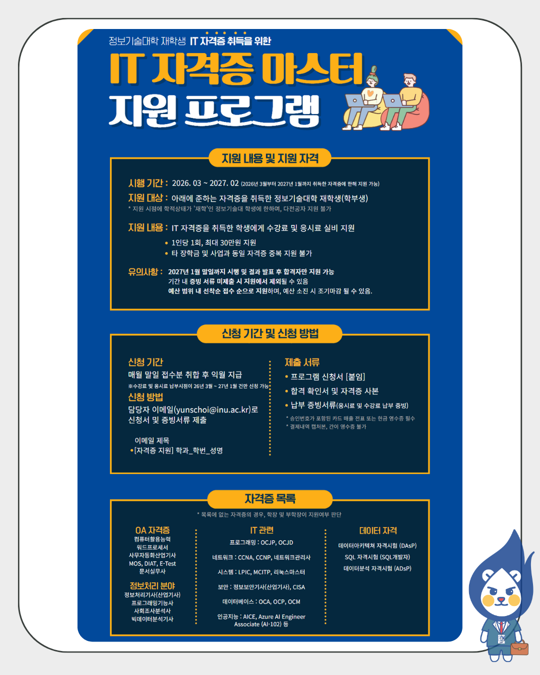 2026학년도 정보기술대학 IT 자격증 마스터 지원 프로그램 시행 안내 대표이미지