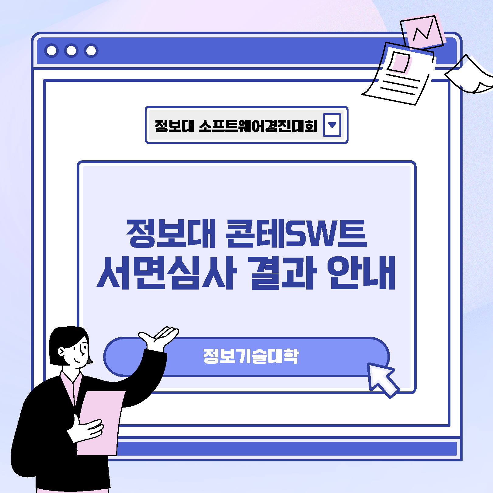 [정보기술대학] 콘테SW트 서면심사 결과 안내 대표이미지