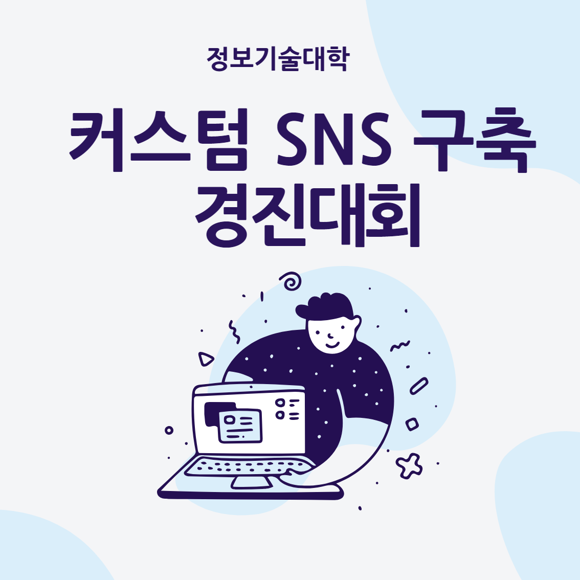 커스텀 SNS 경진대회 예선심사 결과발표 첨부 이미지