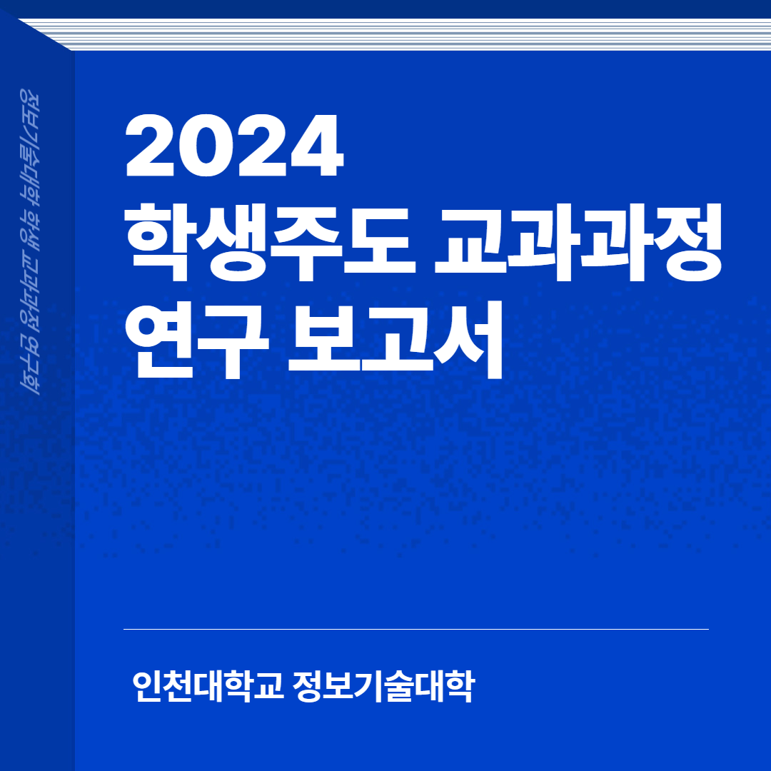 정보기술대학 학생주도 교과과정 연구 보고서 대표이미지