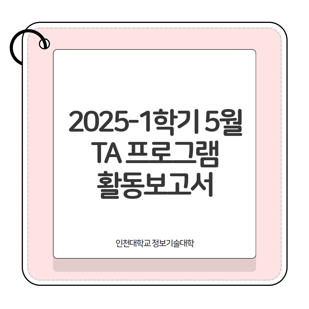 2025-1학기 5월 TA 활동보고서 및 계획서 대표이미지