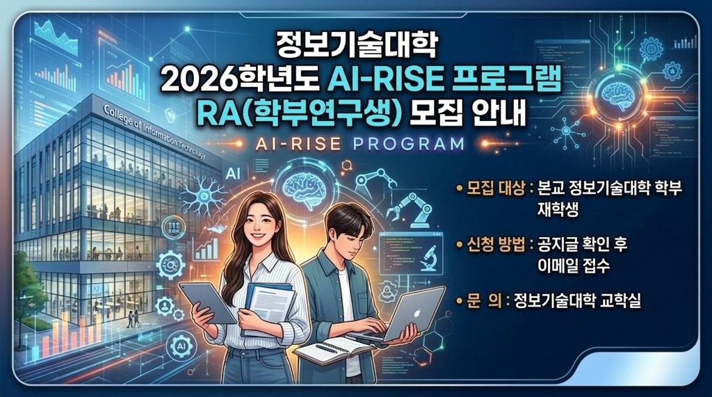 2026학년도 AI-RISE 프로그램 RA(학부연구생) 모집 안내 첨부 이미지